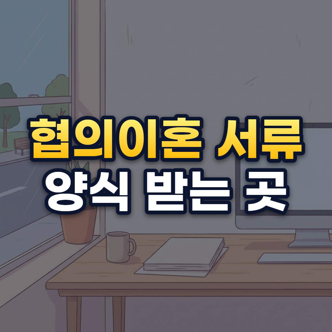 협의이혼 서류 양식 받는 곳 2026: 법원 다운로드 및 절차